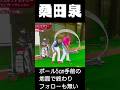 桑田泉 ボールの5cm手前の地面で終わりボールも打たないフォローも無い#クォーター理論#桑田泉#ダフれ