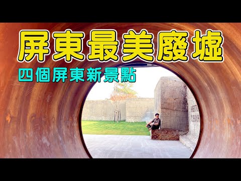 【阿得帶你去】屏東全新景點不私藏，四個不一樣的屏東新景點，屏東連廢墟都超美唷!! 屏東旅遊