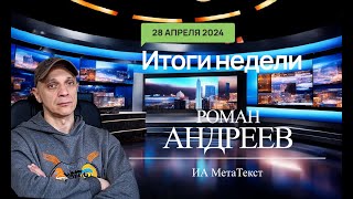 28.04.2024 Итоги недели с Романом Андреевым