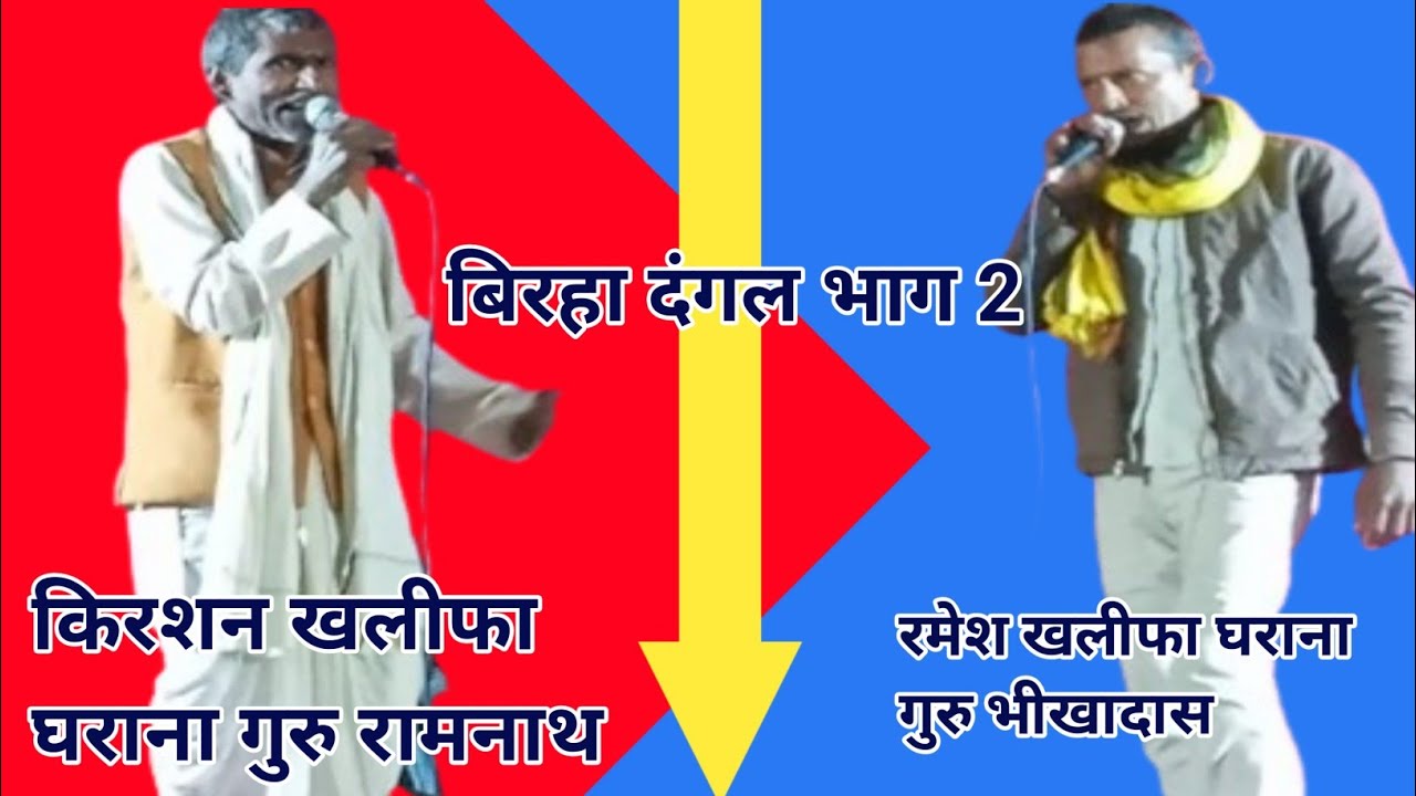 लोदी का पुरवा बिरहा दंगल भाग 2 किरशन खलीफा #awadhi #Biraha #viral