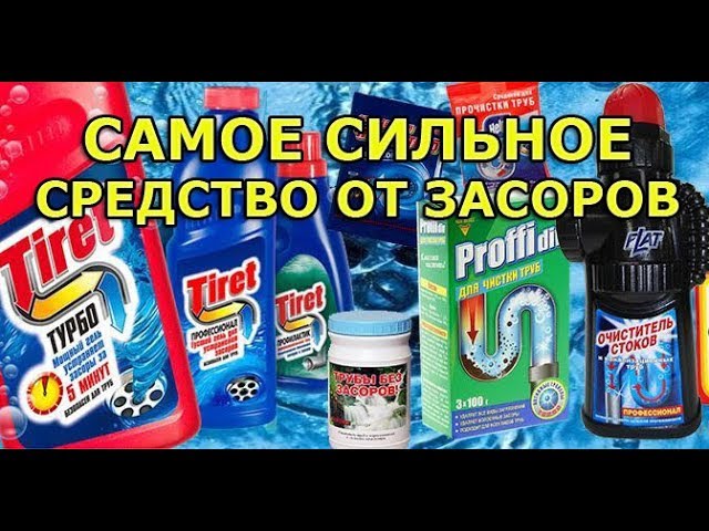 Эффективное средство от засоров в трубах. Средство от засоров. Лучшее средство от засоров. Тирет турбо. Средство от засоров радикал.