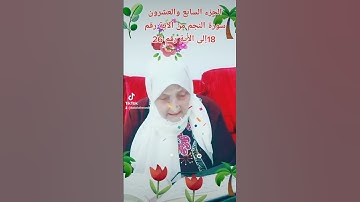 ترتيل القرآن الكريم لفضيلة الشيخة جازية الجزء السابع والعشرون سورة النجم من الآية 18إلى الآية 26