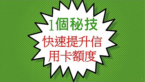 信貸評級 - 快速提升信用卡額度 ｜ 自主加額 ｜ 免除麻煩 - 天天要聞