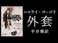 朗読　ニコライ・ゴーゴリ『外套』平井肇訳