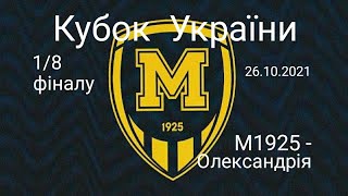 "Металіст 1925" - "Олександрія" 26.10.2021