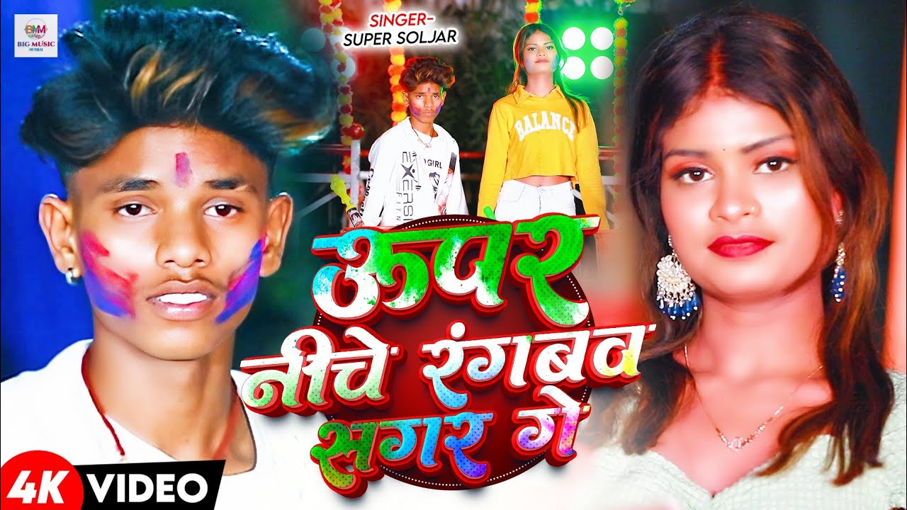 #Video | उपर नीचे रंगबव सगर गे | Uper Niche Rangbo Sagar Ge | #Super Soljar | New मगही होली Song