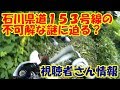 【リスナー情報】石川県道１５３号線の謎に迫る！