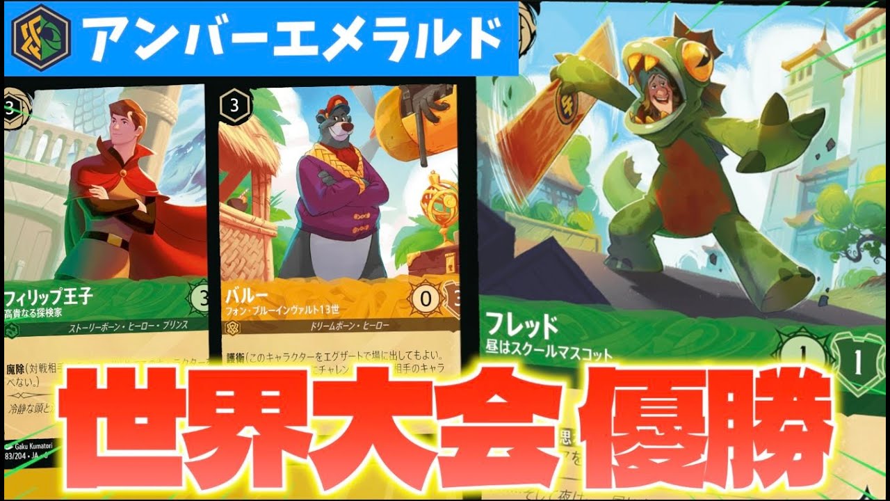 【ロルカナ/対戦】世界大会優勝デッキ！環境最速レベルの「アグロアンバーエメラルド」を紹介【LORCANA】