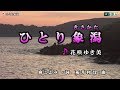 花咲ゆき美【ひとり象潟きさかた】カラオケ