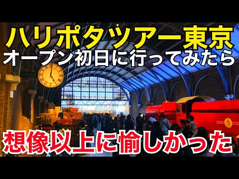 オープン初日！ハリーポッター スタジオツアー東京 めちゃくちゃ楽しかった ワーナーブラザーズスタジオツアー東京メイキングオブハリーポッター としまえん 練馬 グッズ