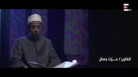 تلاوة للقارئ عزت جمال ما تيسر من سورة الإسراء