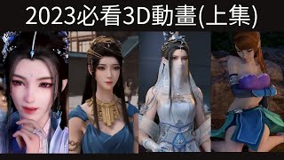 2023年一定要看的4部3D動畫(上集)  #少年歌行 #凡人修仙傳 #武動乾坤 #妖神記