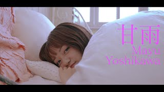 Video thumbnail of "吉川茉優『甘雨』 MUSIC VIDEO"