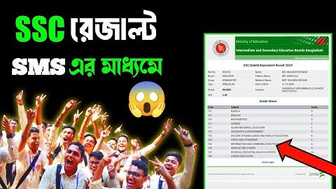 SSC Result Check SMS এর মাধ্যমে | এসএসসি রেজাল্ট দেখবো কিভাবে | এসএসসি রেজাল্ট দেখার নিয়ম