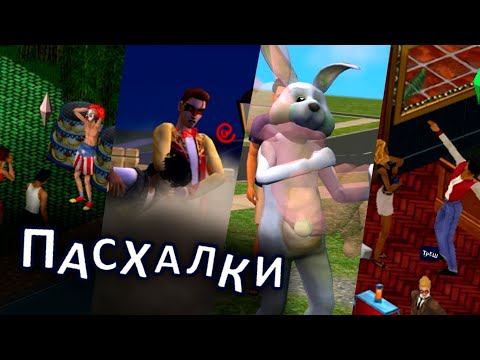 Видео: The Sims - 50 ПАСХАЛОК И СЕКРЕТОВ