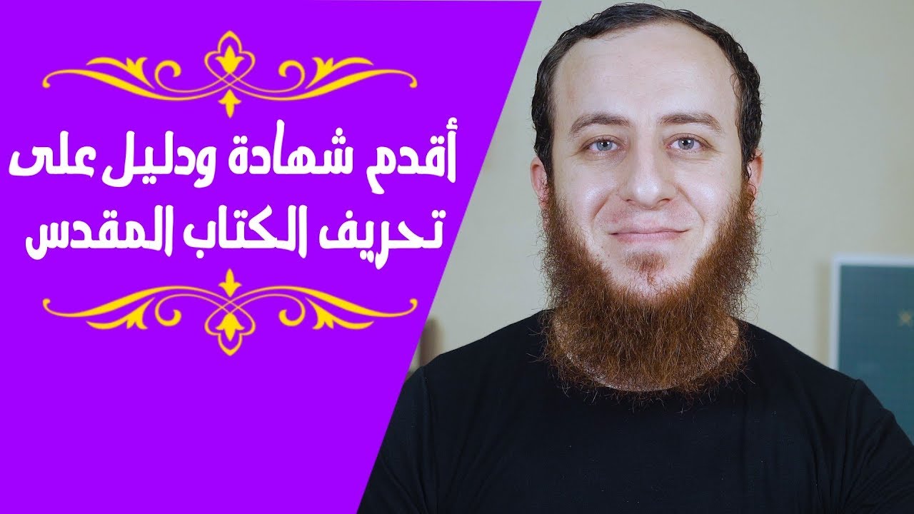 أقدم شهادة ودليل على تحريف الكتاب المقدس (صادم)