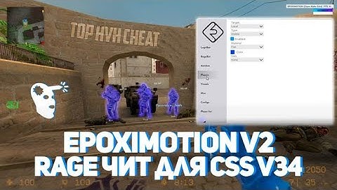 САМЫЙ КРАСИВЫЙ HVH ЧИТ ДЛЯ CSS v34 // EPOXIMOTION V2 ДЛЯ CSS v34 2025 года