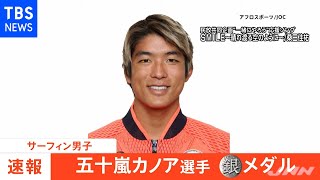 【速報】東京五輪・サーフィン男子 五十嵐カノア選手が銀メダル