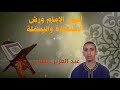 أصول الإمام ورش الاستعاذة والبسملة