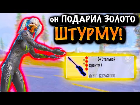 ОН ПОДАРИЛ ЗОЛОТО ШТУРМУ | ШТУРМ 7 КАРТА МЕТРО Рояль | Metro PUBG Mobile