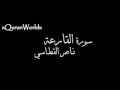 سورة القارعة بصوت الشيخ ناصر القطامي سورة القارعة بصوت الشيخ ناصر القطامي