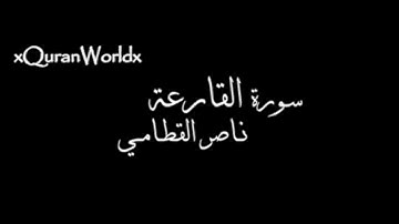 سورة القارعة بصوت الشيخ: ناصر القطامي