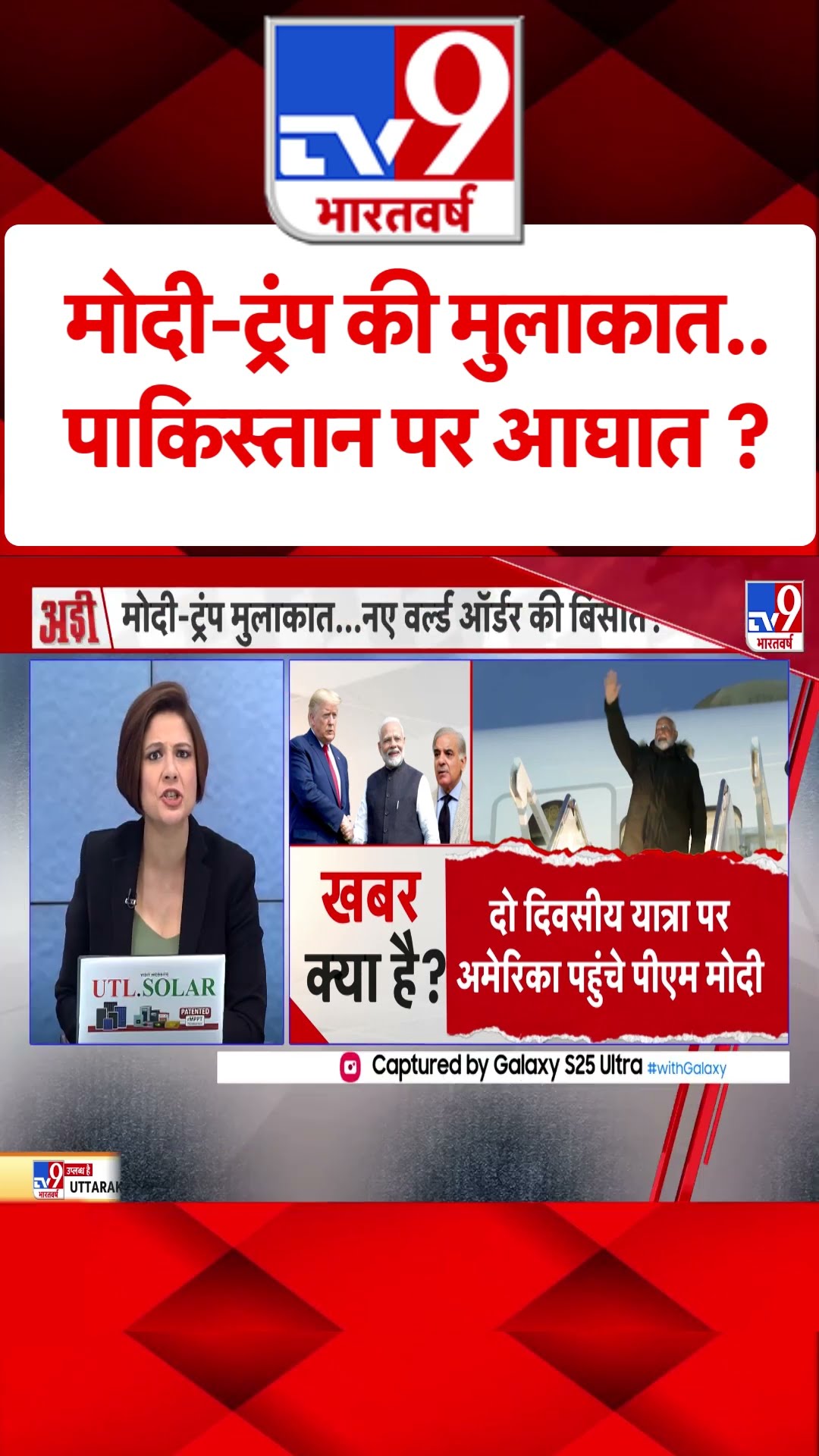 PM Modi US Visit : मोदी-ट्रंप की मुलाकात…पाकिस्तान पर आघात ? | #shorts