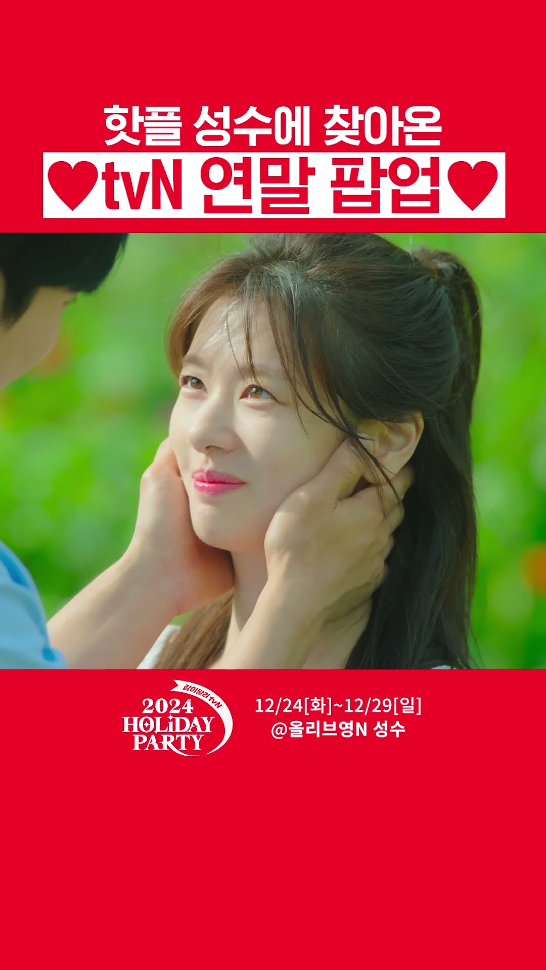 tvN이 준비한 특별한 연말 선물 ? '2024 Holiday Party 같이달려 tvN'