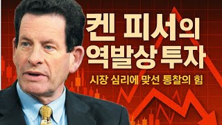 켄 피셔의 역발상 주식투자｜피셔 인베스트먼트 창립자｜필립피셔｜포트폴리오 전략｜성장주투자의 대가