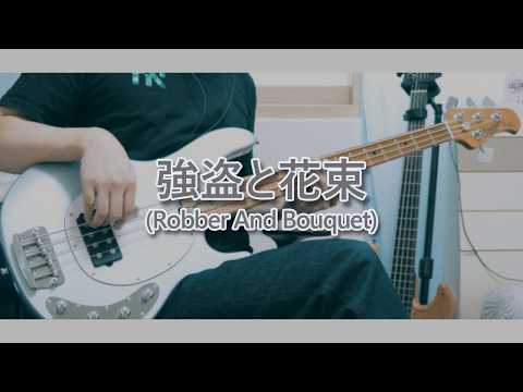 Robber And Bouquet - Yorushika