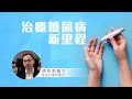 一星期打一針新型治糖尿病藥