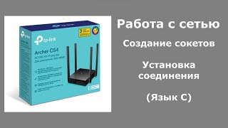 Работа с сетью. Создание сокетов. Установка соединения. (Язык C)
