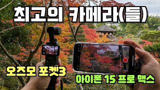 오즈모 포켓 3 + 아이폰 15 프로 맥스 : 아마도 당신이 필요한 단 두 대의 카메라
