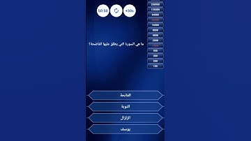 ما هي السوره التي يطلق عليها الفاضحة