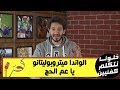 خلونا نتكلم كفنيين - دوري أبطال أوروبا 2018/2019 - إياب دور الـ16 - النص الأول