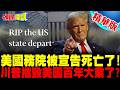 美國務院被宣告死亡了! | 川普摧毀美國百年大業了?【頭條開講】精華版 @頭條開講HeadlinesTalk