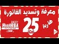 كل مايخص فاتورة جيزي هاربة وطريقة تسديدها | Djezzy Haaarba