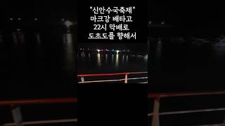 2024년 신안수국축제 도초도출발 마크강 #마크강 #신안수국축제