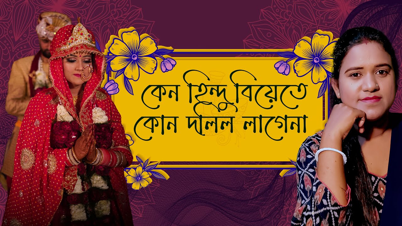 হিন্দুদের বিয়েতে কাবিননামা বা দলিল নাই কেন ? Purnima Dhaka.