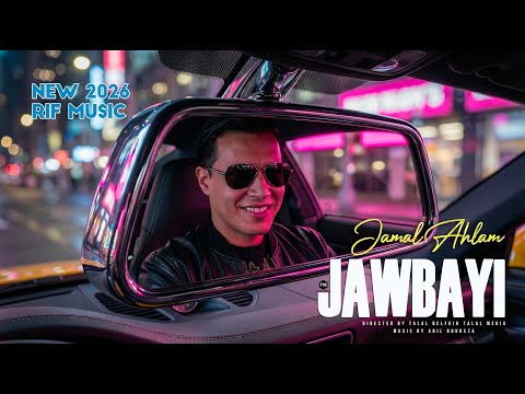 Jamal Ahlam JAWBAYI ⵊⴰⵡⴱⴰⵢⵊ Clip Officiel 2026 جمال أحلام جوباي 