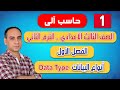 حاسب آلي الصف الثالث الاعدادي الترم الثاني 2024 الفصل الأول أنواع البيانات Data Type 