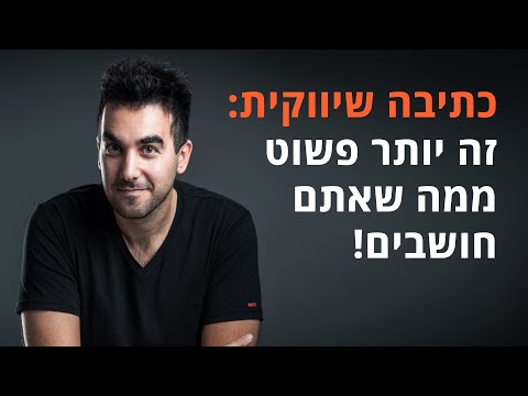 וִידֵאוֹ: איך כותבים למה ולמה?