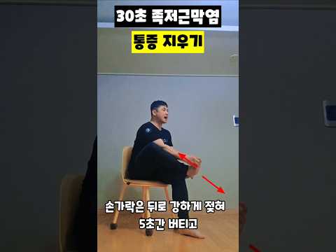 30초 <strong>족저근막염</strong> 통증 지우기 #<strong>족저근막염</strong> #발바닥통증 #발가락운동 #PNF스트레칭 #족부재활 #발바닥아치 #걸음걸이교정 #운동재활박사최영한