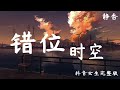 错位时空（抖音女生完整版) - 静香 【我吹过你吹过的晚风 那我们算不算 相拥】（歌词与拼音）