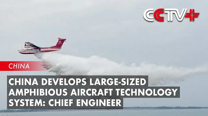 China Develops Large-Sized Amphibious Aircraft Technology System: Chief Engineer - DayDayNews