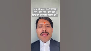 Last #sir voter list में आपका नाम माता पिता दादा दादी किसी का नाम नहीं है तो क्या करें #sirupdate