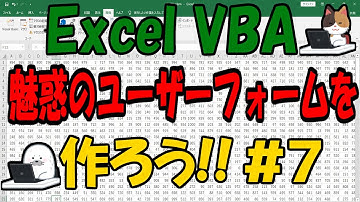 ExcelVBA 住所録のユーザーフォームを作ろう!! #7【最終回】