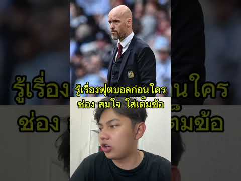 รู้เรื่องฟุตบอลก่อนใคร | แมนยูปลดเทนฮาก | ข่าวฟุตบอลวันนี้ #สมใจใส่เต็มข้อ #บอลผ้าป่า #ข่าวบอล #บอล