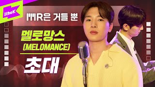 멜로망스 _ 초대 Live | MeloMance _ Invitation | MR은 거들 뿐 | Vocals Only Live | LYRICS  | 가사 | 라이브 | 4K