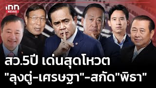 สว.5 ปี เด่นสุดโหวต "ลุงตู่-เศรษฐา"-สกัด "พิธา" : 11-05-67 | iNN Top Story